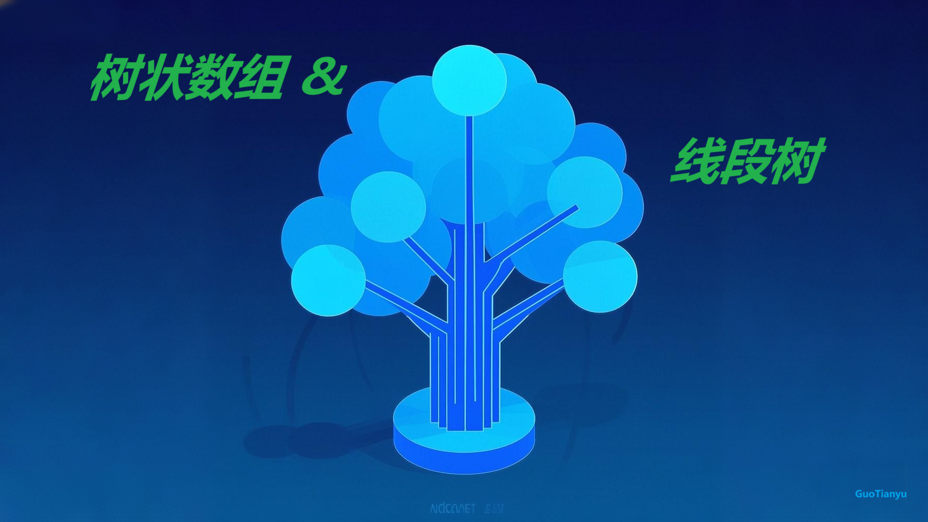 树状数组和线段树